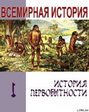 История первобытности. Текст учебника для средней школы