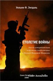 СТОЛЕТИЕ ВОЙНЫ.(Англо-американская нефтяная политика и Новый Мировой Порядок)