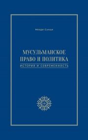 Мусульманское право и политика. История и современность