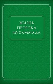 Жизнь Пророка Мухаммада