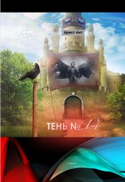 Тень № 14