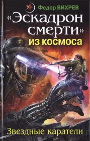 «Эскадрон смерти» из космоса. Звездные каратели