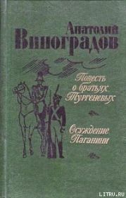 Повесть о братьях Тургеневых