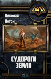Судороги Земли