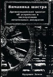 Виманика-шастра. Древнеиндийский трактат об устройстве и эксплуатации летательных аппаратов