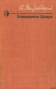 Возвращение Цезаря (Повести и рассказы)