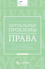 Актуальные проблемы предпринимательского права. Выпуск IV