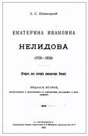 Екатерина Ивановна Нелидова. Очерк из истории императора Павла