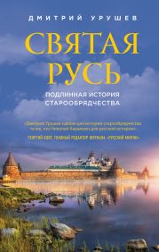 Святая Русь. Подлинная история старообрядчества