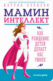 Мамин интеллект: Как рождение детей делает нас умнее