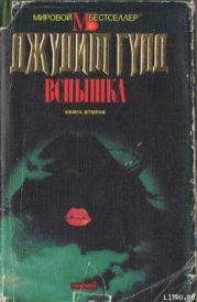 Вспышка. Книга вторая