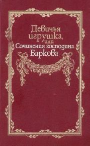 Девичья игрушка, или Сочинения господина Баркова