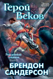 Герой веков (сборник)