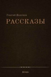 Рассказы