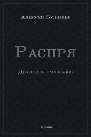 Распря (сборник)