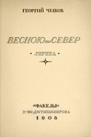 Весною на север