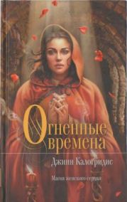 Огненные времена