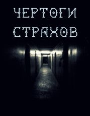 ЧЕРТОГИ СТРАХОВ. ФАЗА I. УДАР 1