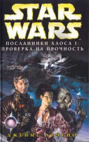 Новый Орден Джедай: Посланники хаоса-1: Проверка на прочность