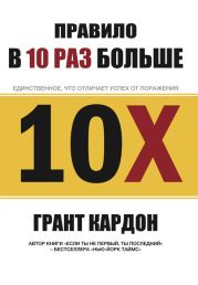 Правило в 10 раз больше