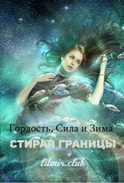 Гордость, сила и зима: стирая границы