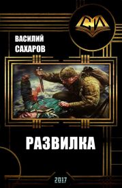 Развилка