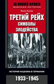 Третий рейх: символы злодейства. История нацизма в Германии. 1933-1945