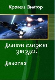 Далекие близкие звезды. Дилогия