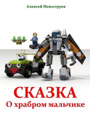 Сказка о храбром мальчике