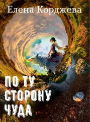 По ту сторону чуда (сборник)