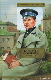 Повесть о жизни. Книги 1-3