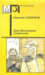 Джек Восьмеркин американец (ил. В.Гальдяева)