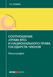 Соотношение «права ВТО» и национального права государств-членов