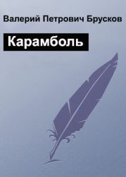 Карамболь