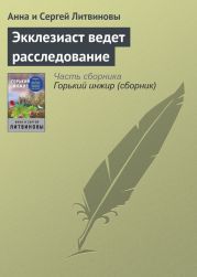 Экклезиаст ведет расследование