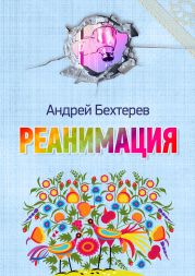 Реанимация