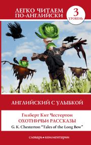 Английский с улыбкой. Охотничьи рассказы / Tales of the Long Bow