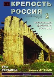 Крепость Россия. Историко-фортификационный сборник. Выпуск 2