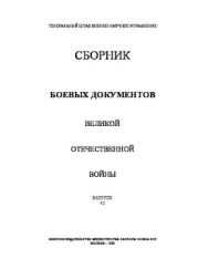 Сборник боевых документов Великой Отечественной войны. Выпуск 42