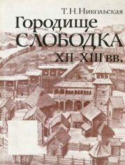 Городище Слободка XII-XIII вв. К истории древнерусского градостроительства в Земле вятичей