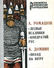 Лесные всадники. Кондратий Рус. Поход на Югру