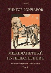 Межпланетный путешественник (Виктор Гончаров. Полное собрание сочинений в 6 томах. Том 2)