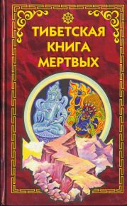 Тибетская книга мертвых