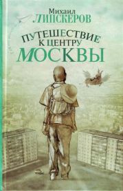 Путешествие к центру Москвы