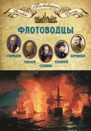 Флотоводцы. Григорий Спиридов, Федор Ушаков, Дмитрий Сенявин, Павел Нахимов, Владимир Корнилов