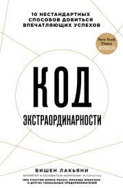 Код экстраординарности. 10 нестандартных способов добиться впечатляющих успехов