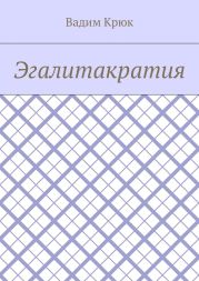 Эгалитакратия и Солидаристский либертарно-коммунистический эгалитаризм