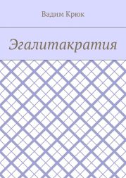 Эгалитакратия и Солидаристский либертарно-коммунистический эгалитаризм