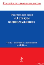 Федеральный закон «О статусе военнослужащих». Текст с изменениями и дополнениями на 2009 год