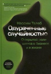 Одураченные случайностью. Скрытая роль шанса в бизнесе и жизни